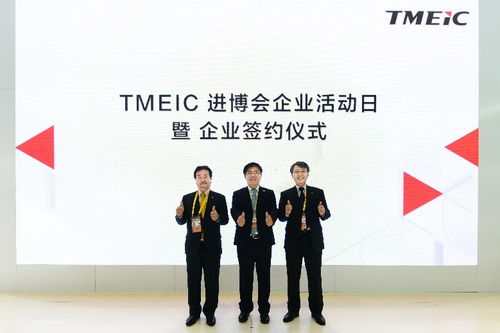 把握“中國(guó)磁力”，構(gòu)筑進(jìn)博紐帶 TMEIC舉辦進(jìn)博企業(yè)日活動(dòng)